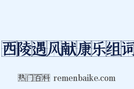 西陵遇风献康乐组词是什么意思的图片